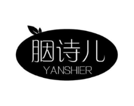 胭诗儿商标原图 第03类化妆品