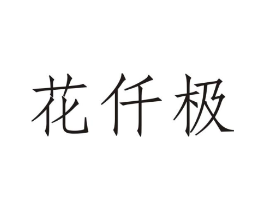 花仟极商标原图 第03类化妆品