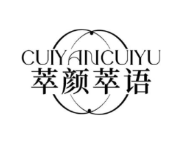 萃颜萃语商标原图 第03类化妆品