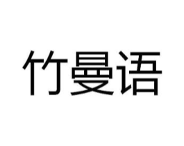 竹曼语商标原图 第03类化妆品