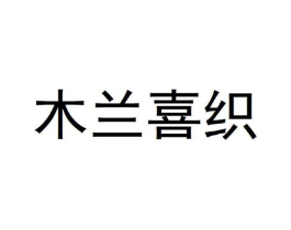木兰喜织商标原图 第03类化妆品