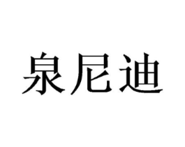 泉尼迪商标原图 第03类化妆品