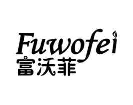 富沃菲商标原图 第03类化妆品
