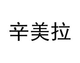 辛美拉商标原图 第03类化妆品