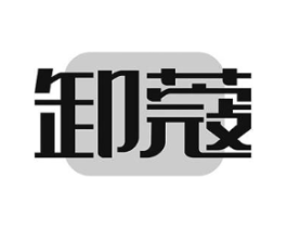 卸蔻商标原图 第03类化妆品