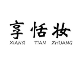 享恬妆商标原图 第03类化妆品