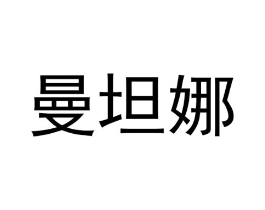 曼坦娜商标原图 第03类化妆品