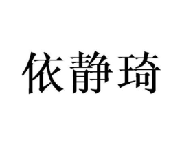 依静琦商标原图 第03类化妆品
