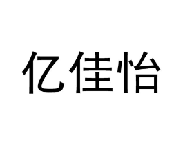 亿佳怡商标原图 第03类化妆品