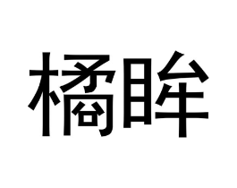 橘眸商标原图 第03类化妆品