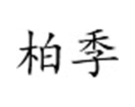 柏季商标原图 第03类化妆品