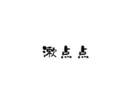 漱点点商标原图 第03类化妆品