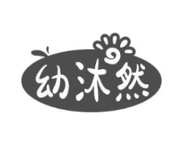 幼沐然商标原图 第03类化妆品