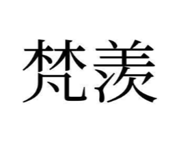 商標(biāo)原圖