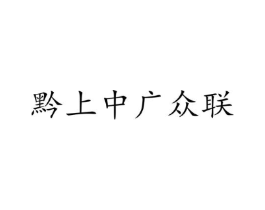 黔上中广众联商标原图 第03类化妆品