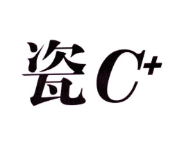瓷 C+商标原图 第03类化妆品