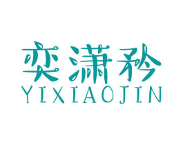 奕潇矜商标原图 第03类化妆品
