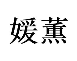 媛薫商标原图 第03类化妆品