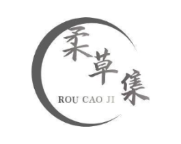 柔草集商标原图 第03类化妆品