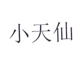 小天仙商标原图 第03类化妆品