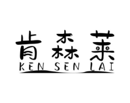 肯森莱商标原图 第03类化妆品