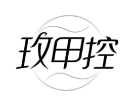 玫甲控商标原图 第03类化妆品