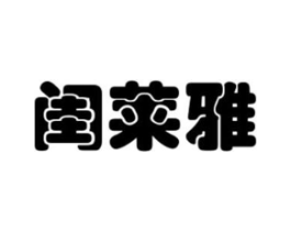 闺莱雅商标原图 第03类化妆品