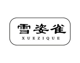 雪姿雀商标原图 第03类化妆品