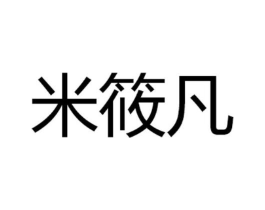 米筱凡商标原图 第03类化妆品
