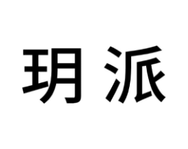 玥派商标原图 第03类化妆品