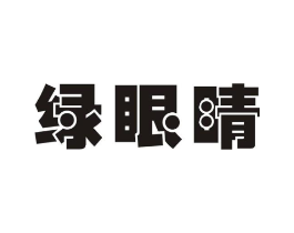 绿眼睛商标原图 第03类化妆品