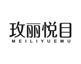 玫丽悦目商标原图 第03类化妆品
