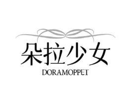朵拉少女 DORAMOPPET商标原图 第03类化妆品