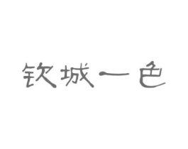 钦城一色商标原图 第03类化妆品
