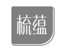 梳蕴商标原图 第03类化妆品