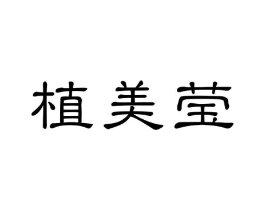 植美莹商标原图 第03类化妆品