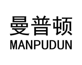 曼普顿商标原图 第03类化妆品