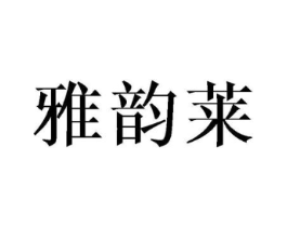雅韵莱商标原图 第03类化妆品