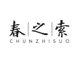春之索商标原图 第03类化妆品