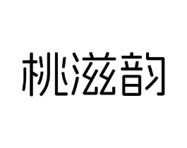 桃滋韵商标原图 第03类化妆品