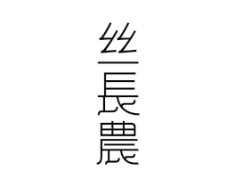 丝长农商标原图 第03类化妆品