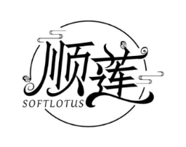 顺莲 SOFTLOTUS商标原图 第03类化妆品