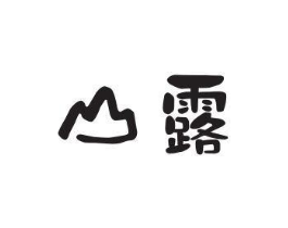 山露商标原图 第03类化妆品