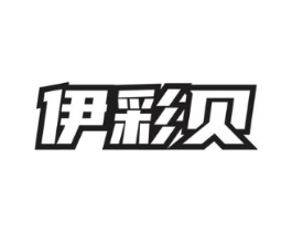 伊彩贝商标原图 第03类化妆品