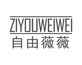 自由薇薇商标原图 第03类化妆品