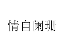 情自阑珊商标原图 第03类化妆品