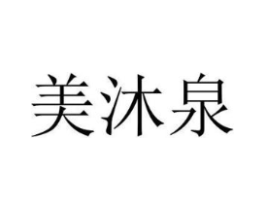 美沐泉商标原图 第03类化妆品