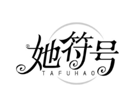 她符号商标原图 第03类化妆品