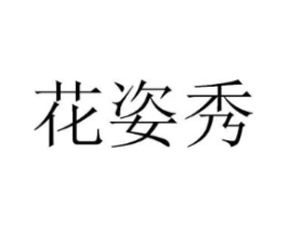 花姿秀商标原图 第03类化妆品