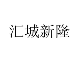 汇城新隆商标原图 第03类化妆品